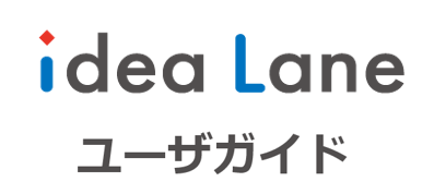 idea Lane ユーザガイド