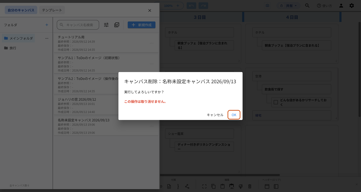 「キャンバス削除:名称未設定キャンバス 2026/09/13」の確認の画面。赤い文字の「この操作は取り消せません。」の下にある「OK」のボタンを、オレンジの枠で示している