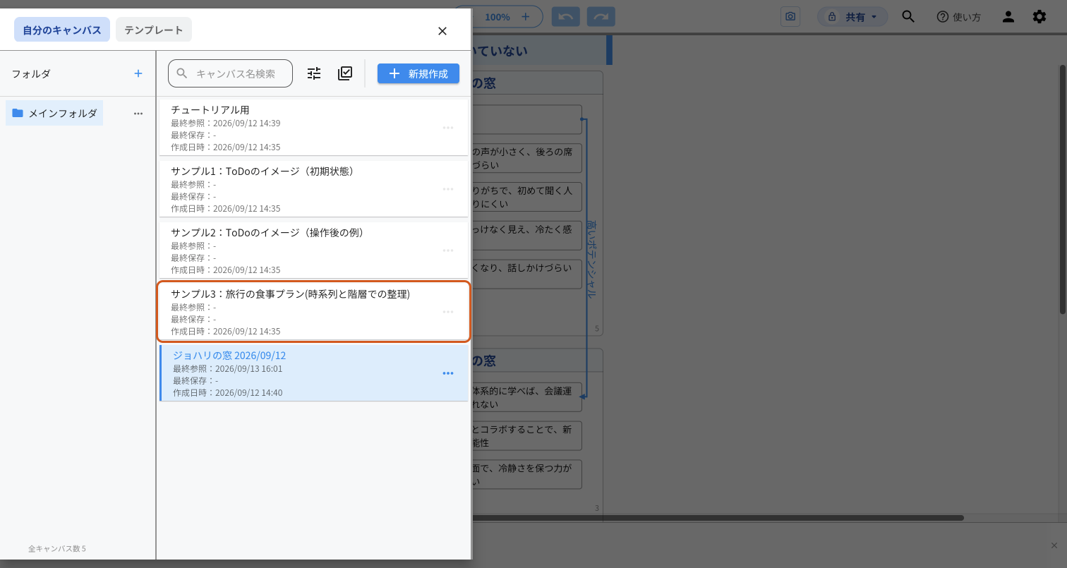 キャンバスの一覧が画面の左に開いたidea Laneの画面。「自分のキャンバス」に5つのキャンバスが並び、「サンプル3:旅行の食事プラン(時系列と階層での整理)」の行をオレンジの枠で示している