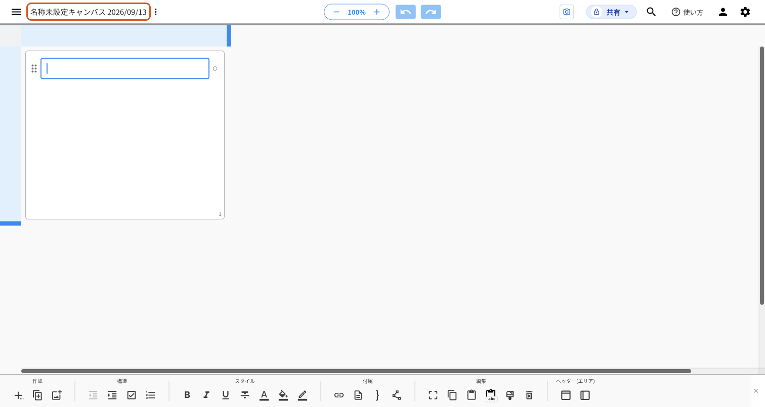 新しく作ったキャンバスを開いたidea Laneの画面全体。左上に「名称未設定キャンバス 2026/09/13」と名前が出ており、オレンジの枠で示している。最初のアイディアの入力欄が1つ置かれている