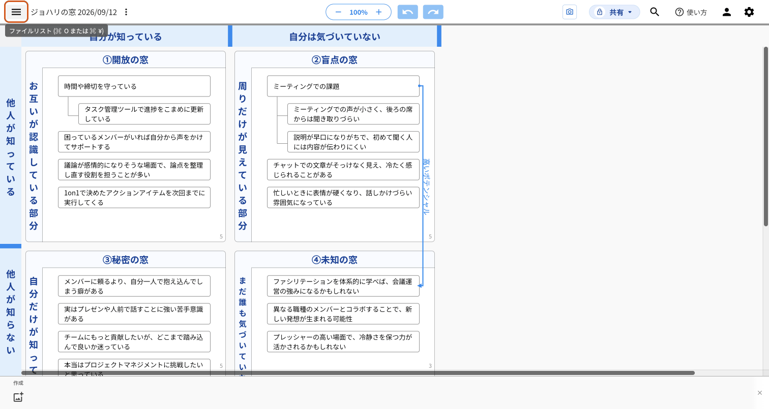 「ジョハリの窓 2026/09/12」を開いたidea Laneの画面全体。左上の横線3本のボタンにマウスを乗せて「ファイルリスト」と出ており、そのボタンをオレンジの枠で示している
