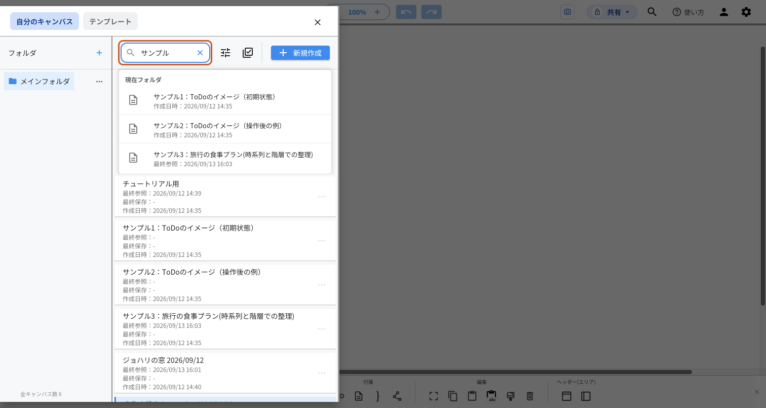 一覧の「キャンバス名検索」に「サンプル」と入れた画面。入力欄をオレンジの枠で示しており、その下に名前に「サンプル」を含む3つのキャンバスが候補として出ている