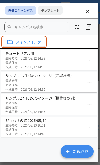 スマートフォンでキャンバスの一覧を開いた画面。上に「キャンバス名検索」、その下にフォルダ名の「メインフォルダ」のボタン、右下に「新規作成」のボタンがあり、「メインフォルダ」のボタンをオレンジの枠で示している