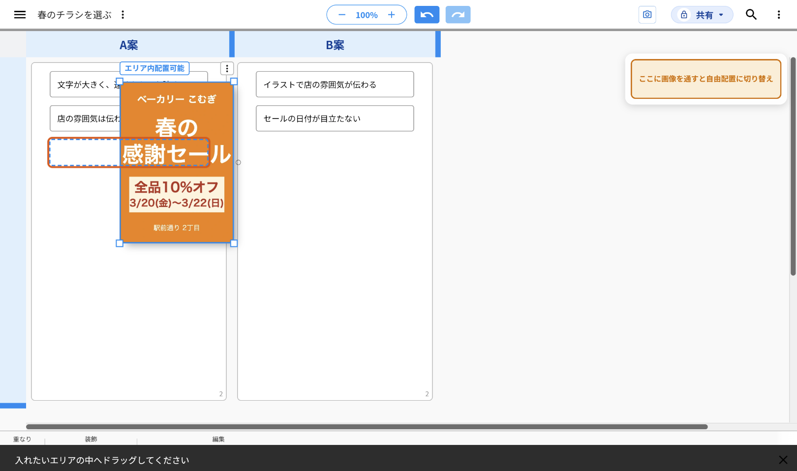 画像をレーン「A案」のエリアの上へドラッグしている画面。アイディア2行の下に青い点線の枠が出ていて、その枠をオレンジの枠で示している。画面右上には「ここに画像を通すと自由配置に切り替え」の欄、画面の下には「入れたいエリアの中へドラッグしてください」が出ている