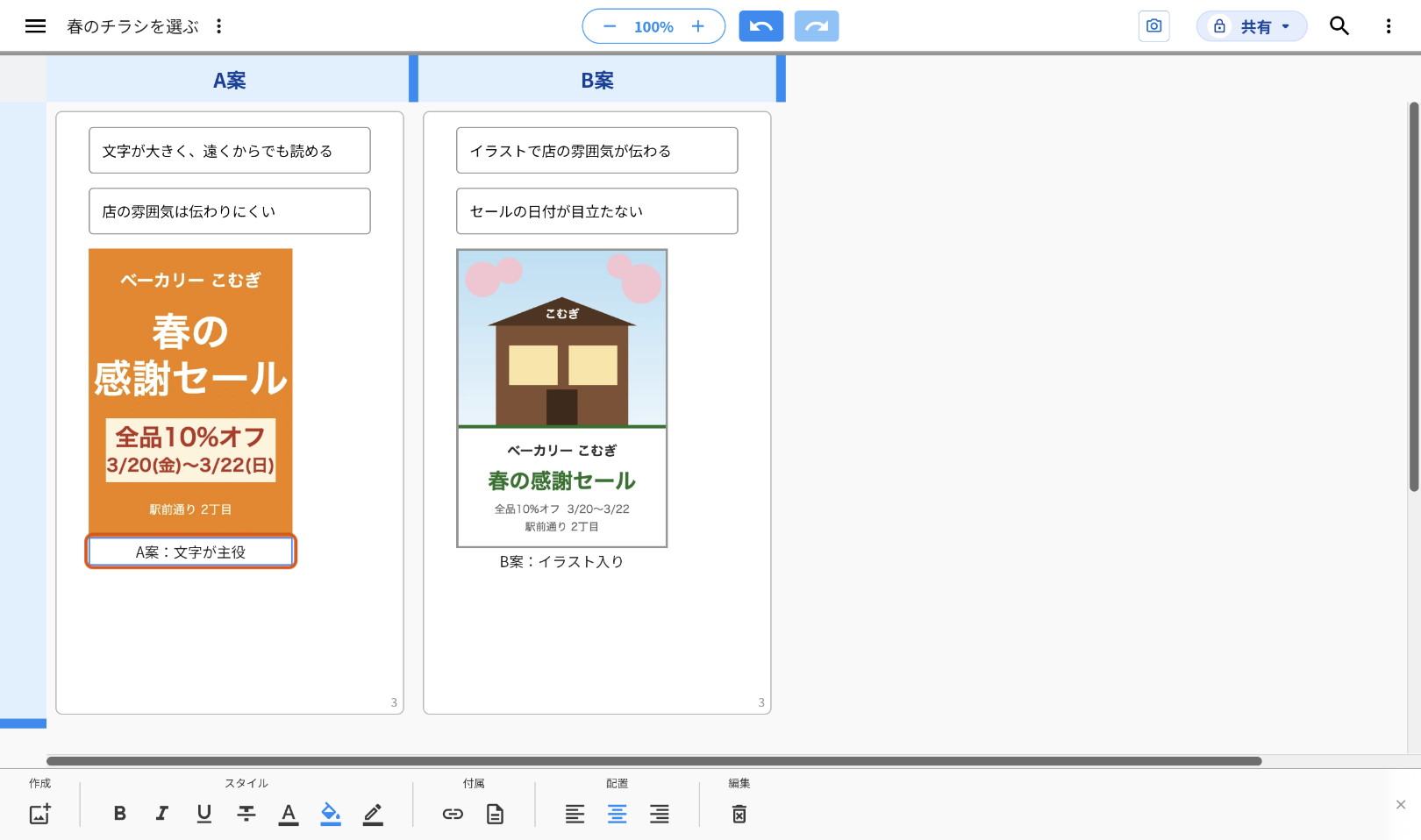 画像の下のキャプション「A案：文字が主役」を選んだ画面。キャプションをオレンジの枠で示している。ツールバーには「スタイル」「付属」「配置」などの文字用のボタンが並んでいる