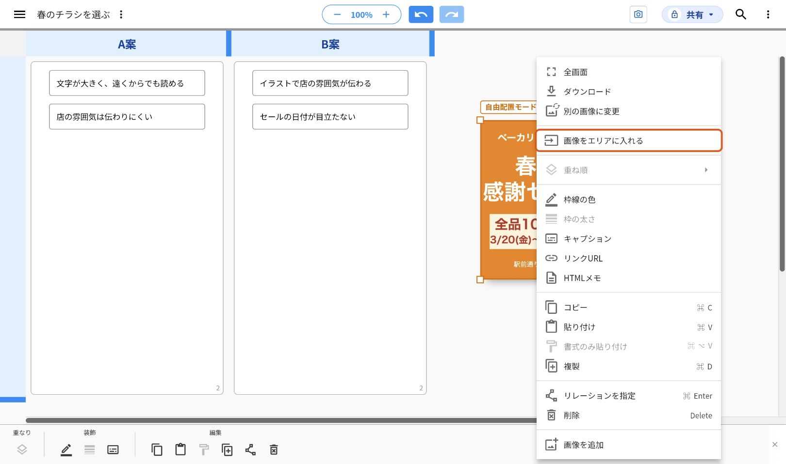自由に置いた画像を右クリックして出したメニュー。上から「全画面」「ダウンロード」「別の画像に変更」の次にある「画像をエリアに入れる」を、オレンジの枠で示している