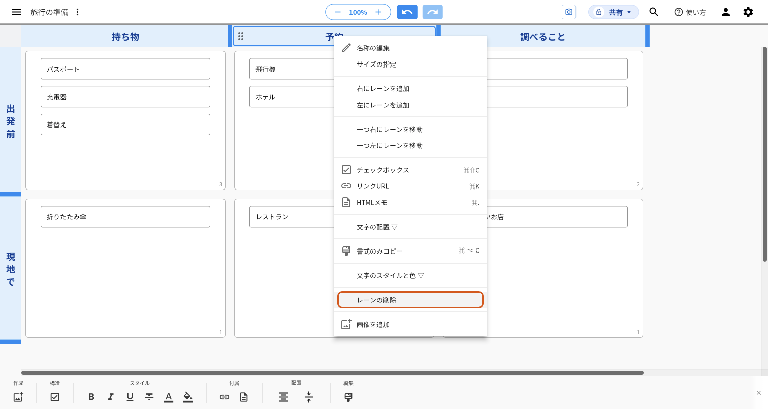 縦のレーン「予約」の見出しを右クリックしてメニューを出した画面。メニューの下のほうにある「レーンの削除」をオレンジの枠で示している