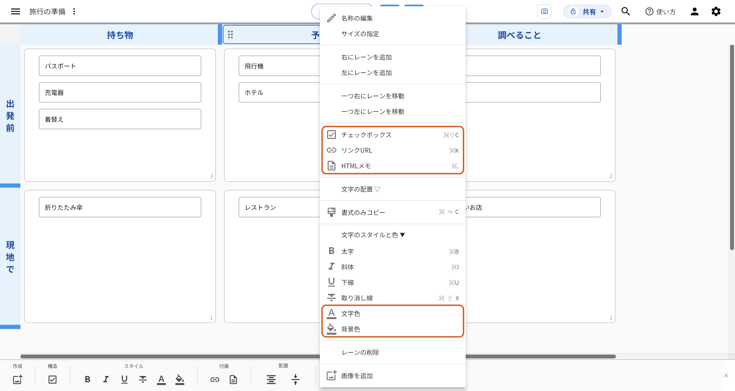 縦のレーン「予約」の見出しを右クリックしてメニューを出した画面。「チェックボックス」「リンクURL」「HTMLメモ」と、「文字のスタイルと色」の中の「文字色」「背景色」をオレンジの枠で示している