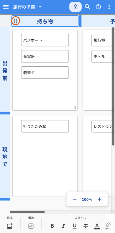 スマートフォンで縦のレーン「持ち物」の見出しをタップして選んだ画面。見出しの左端に出る、点が6つ並んだマークをオレンジの丸で示している。左には横のレーン「出発前」「現地で」が見えている