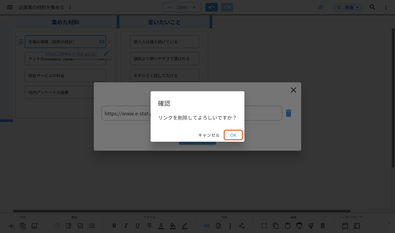 ごみ箱のマークを押した後の「確認」の画面。「リンクを削除してよろしいですか？」と「キャンセル」「OK」が出ていて、「OK」をオレンジの枠で示している