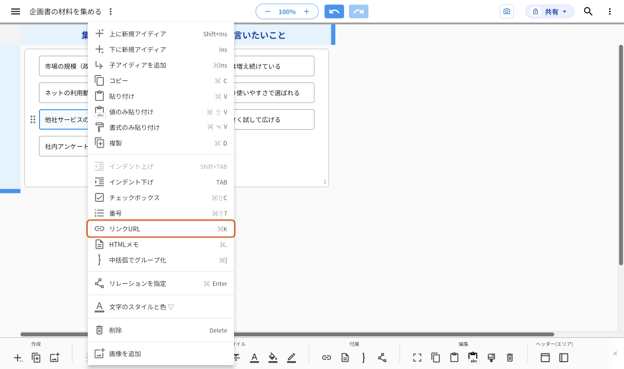 アイディア「他社サービスの料金」を右クリックしてメニューを出した画面。「リンクURL」をオレンジの枠で示している
