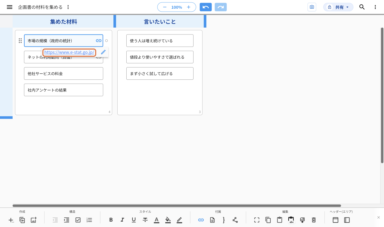 「市場の規模（政府の統計）」のリンクの印を押した画面。アイディアの下にURL「https://www.e-stat.go.jp/」が出て、その文字をオレンジの枠で示している
