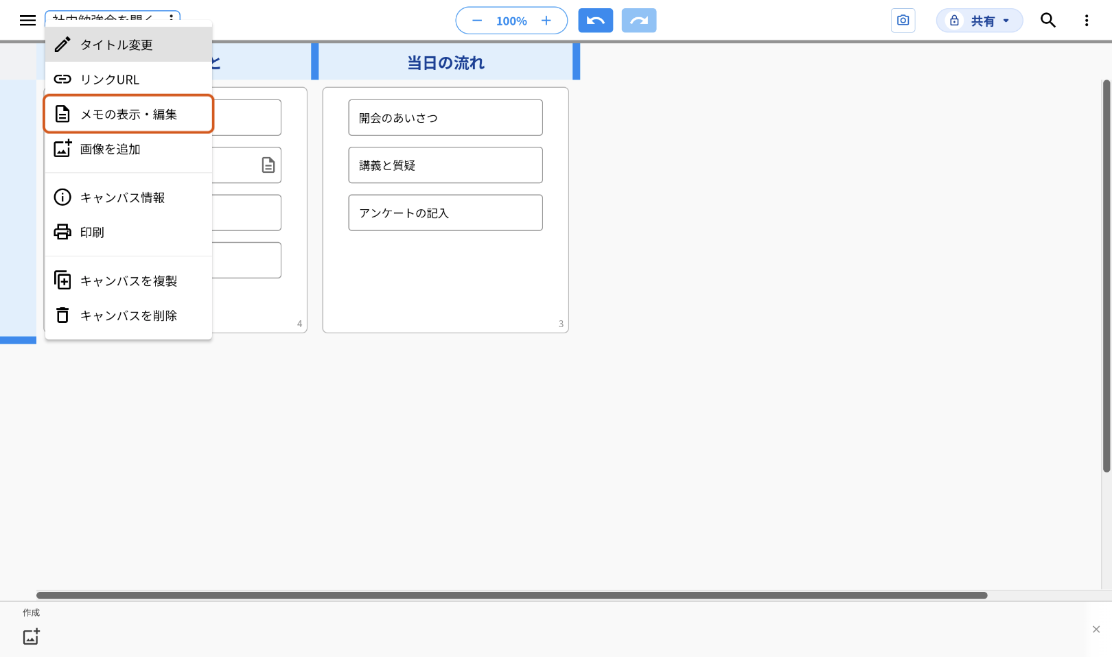 画面左上のキャンバス名「社内勉強会を開く」を押して出したメニュー。「メモの表示・編集」をオレンジの枠で示している