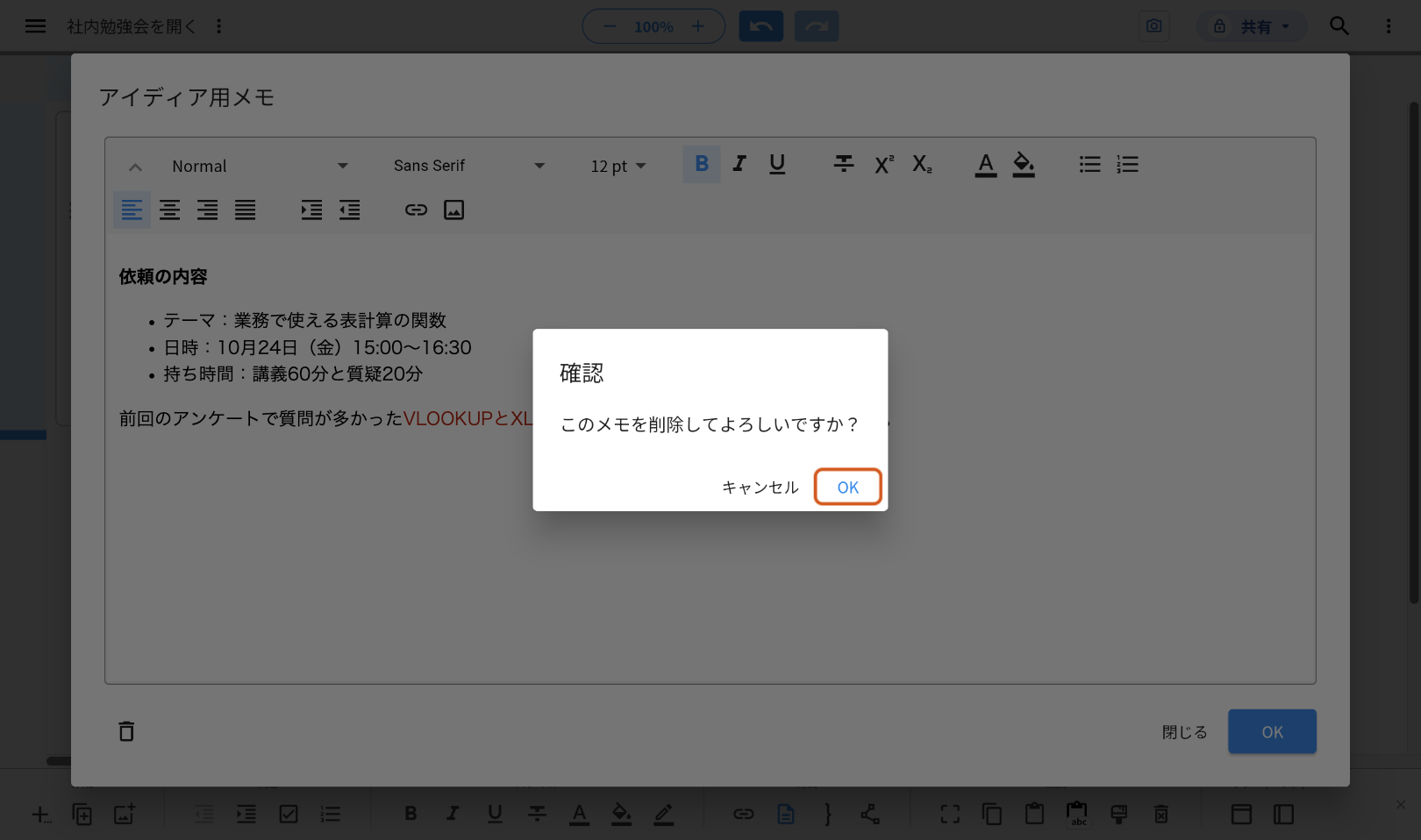 ごみ箱のマークを押した後の「確認」の画面。「このメモを削除してよろしいですか?」と「キャンセル」「OK」が出ていて、「OK」をオレンジの枠で示している