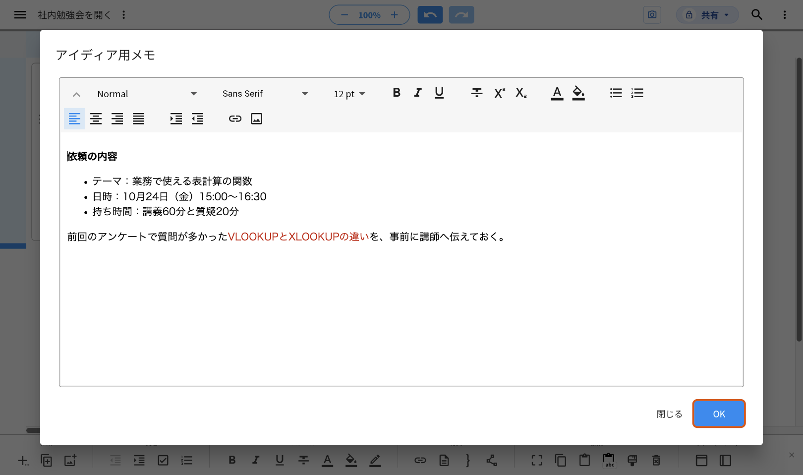 「アイディア用メモ」の編集画面。上の段に文字の太さや色、箇条書きのボタンが並び、本文に太字の「依頼の内容」、箇条書き3行、赤い文字を含む1文が書いてある。右下の「OK」ボタンをオレンジの枠で示している