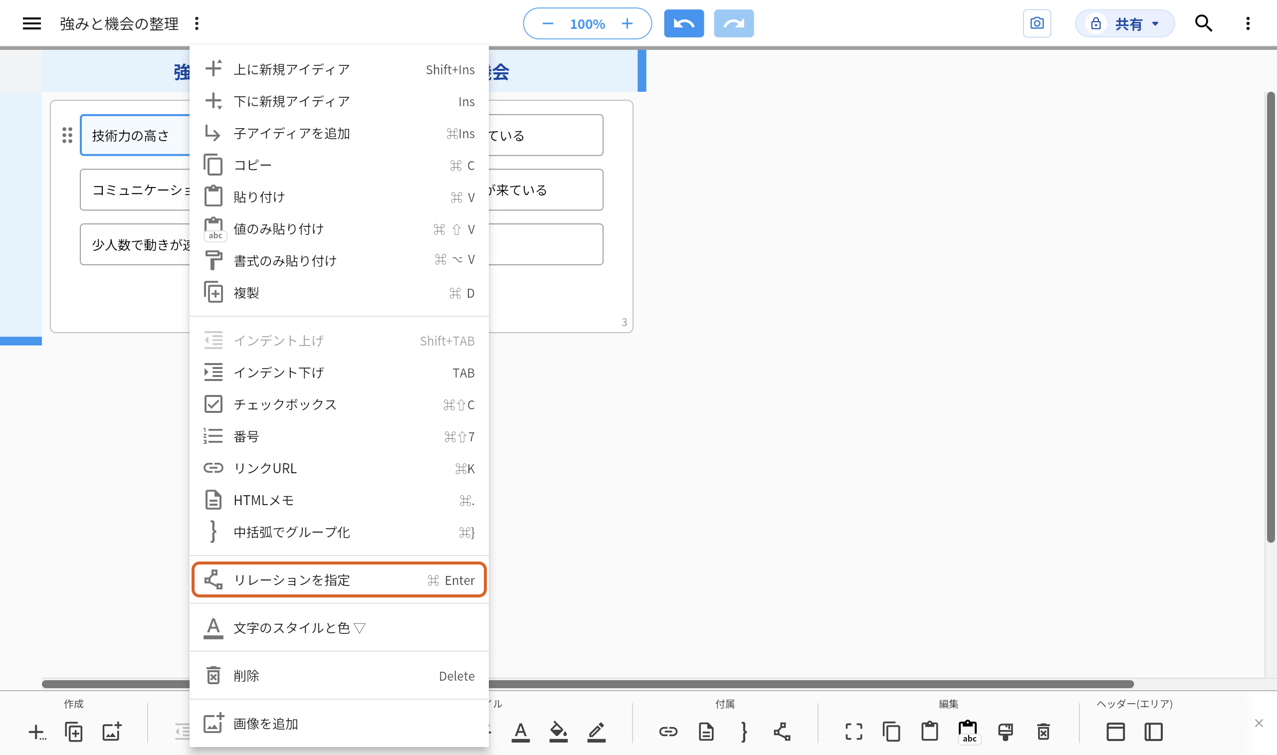 アイディア「技術力の高さ」を右クリックしてメニューを出した画面。「リレーションを指定」をオレンジの枠で示している