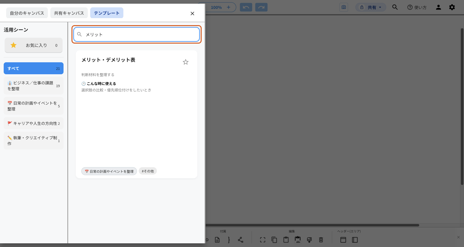 「テンプレートを検索」に「メリット」と入れた画面。入力欄をオレンジの枠で示しており、その下に「メリット・デメリット表」のカードが1枚だけ出ている