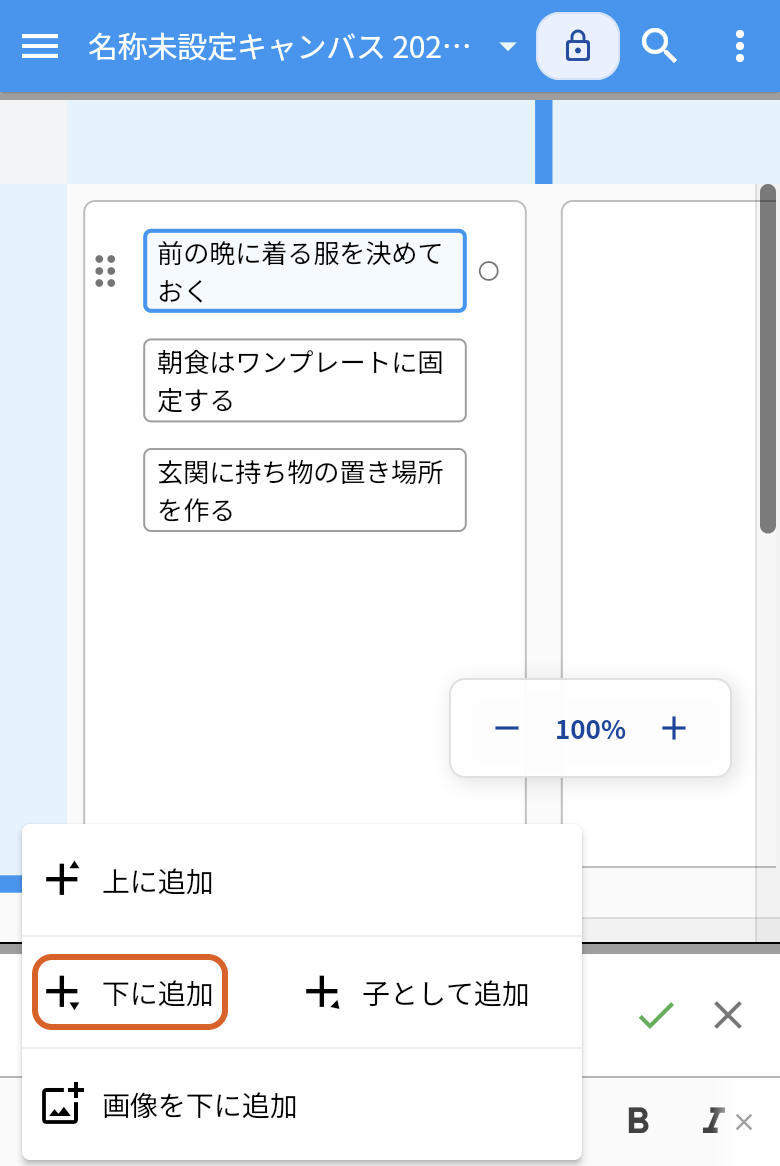 スマートフォンでidea Laneを開いた画面。下のバーの+を押して開いたメニューの「下に追加」を、オレンジの枠で示している