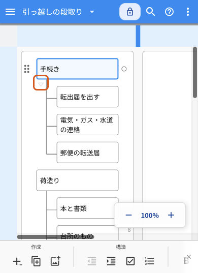 スマートフォンでidea Laneを開いた画面。「手続き」を1回タップして選んだ状態で、そのすぐ左下に出た下向きの三角を、オレンジの枠で示している
