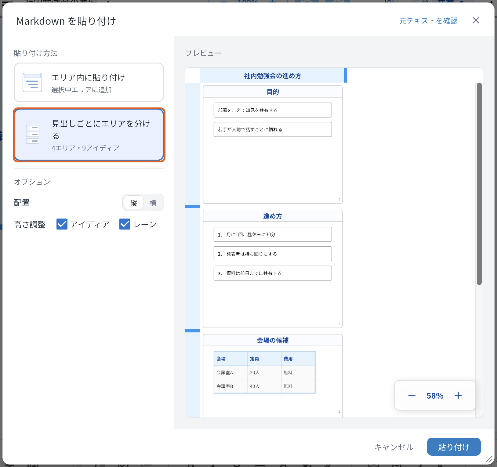 「Markdown を貼り付け」で「見出しごとにエリアを分ける」を選んだ画面。その選択肢をオレンジの枠で示している。「オプション」に「配置」の「縦」「横」が加わり、プレビューは、レーンの見出し「社内勉強会の進め方」の下に、見出し「目的」「進め方」「会場の候補」のエリアが縦に並び、「会場の候補」のエリアには表が入っている