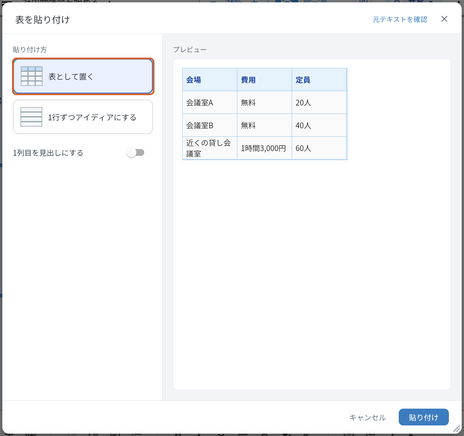 「表を貼り付け」の画面。左の「貼り付け方」に「表として置く」と「1行ずつアイディアにする」、その下に「1列目を見出しにする」の切り替えがある。「表として置く」をオレンジの枠で示している。右のプレビューには、見出しが「会場」「費用」「定員」の表が出ている