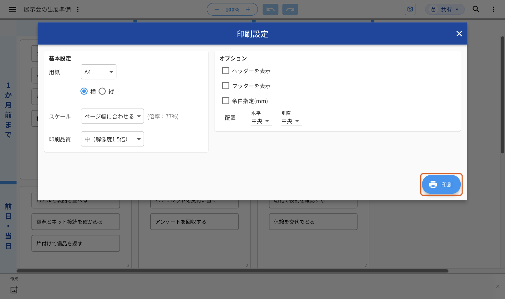 「印刷設定」の画面。右下の「印刷」のボタンをオレンジの枠で示している
