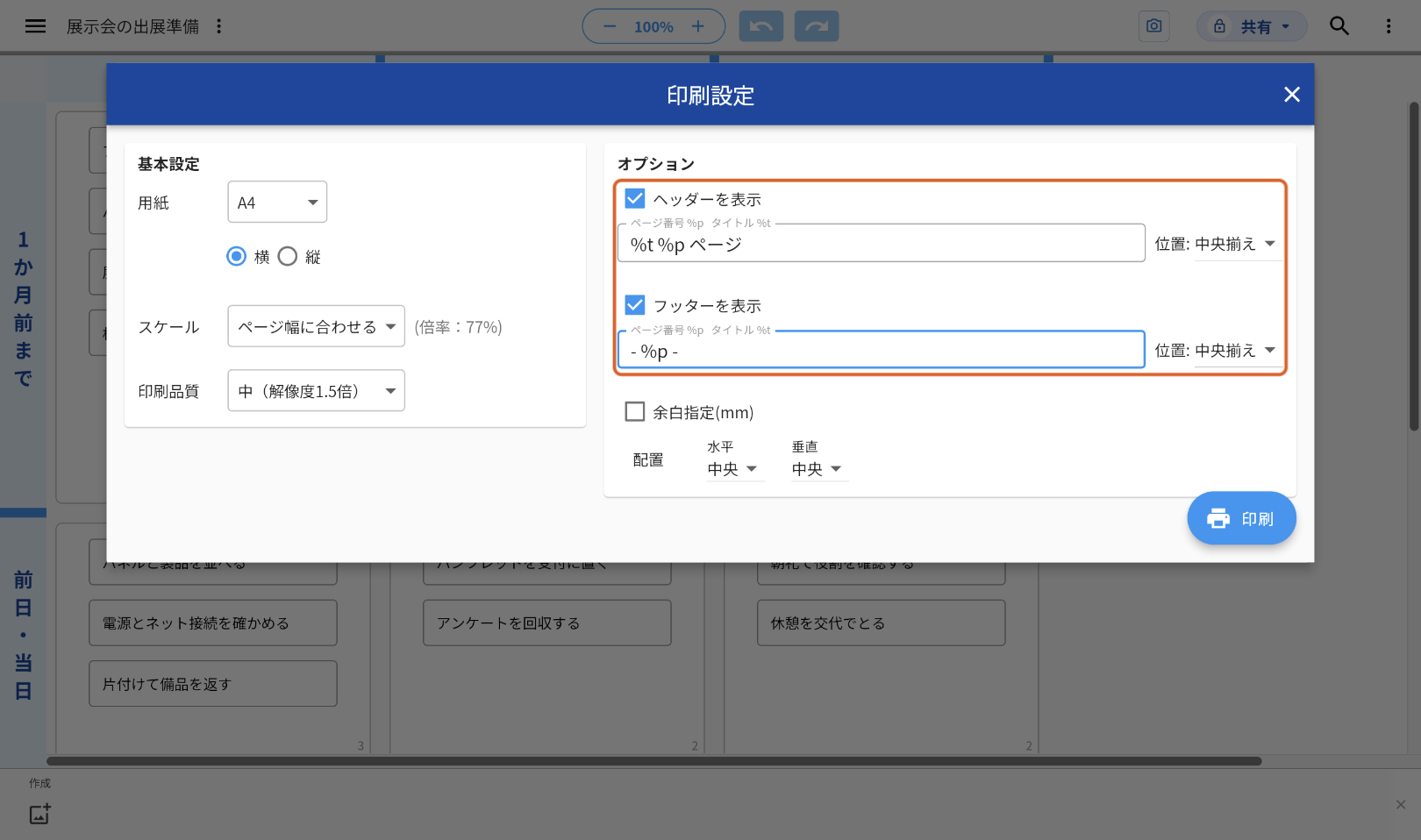 「印刷設定」の「オプション」で、「ヘッダーを表示」と「フッターを表示」にチェックを入れた画面。ヘッダーの欄に「%t　%p ページ」、フッターの欄に「- %p -」と書いてあり、2つの欄をオレンジの枠で示している