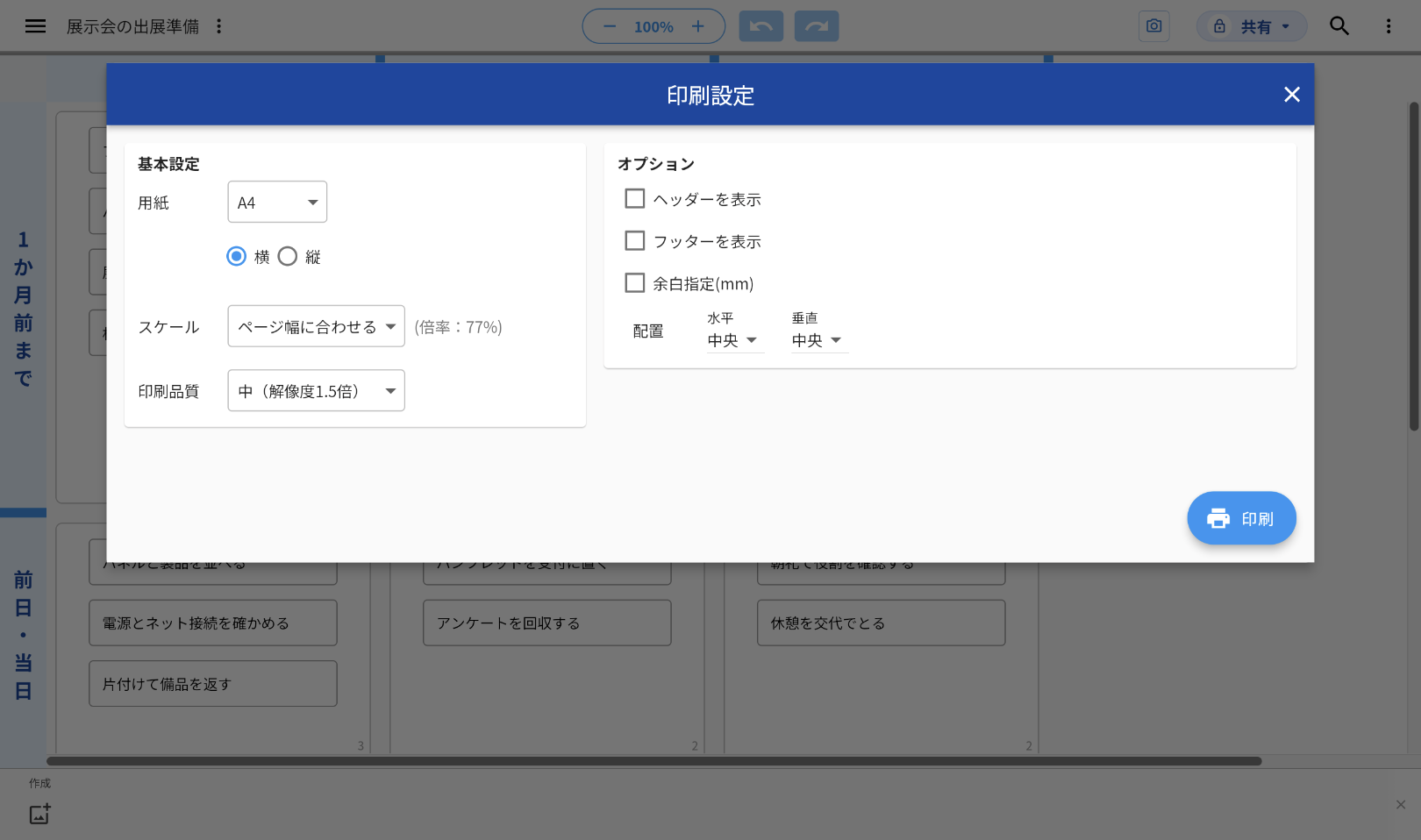 idea Laneのキャンバス「展示会の出展準備」の上に「印刷設定」の画面が開いている。左の「基本設定」に用紙・向き・スケール・印刷品質、右の「オプション」にヘッダー・フッター・余白指定・配置があり、右下に「印刷」のボタンがある