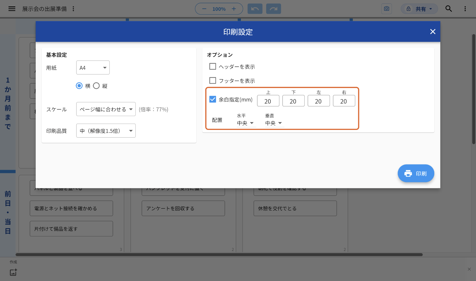 「印刷設定」の「オプション」で、「余白指定(mm)」にチェックを入れた画面。上・下・左・右の欄にそれぞれ20が入り、その下に「配置」の水平と垂直がある。余白指定と配置をオレンジの枠で示している