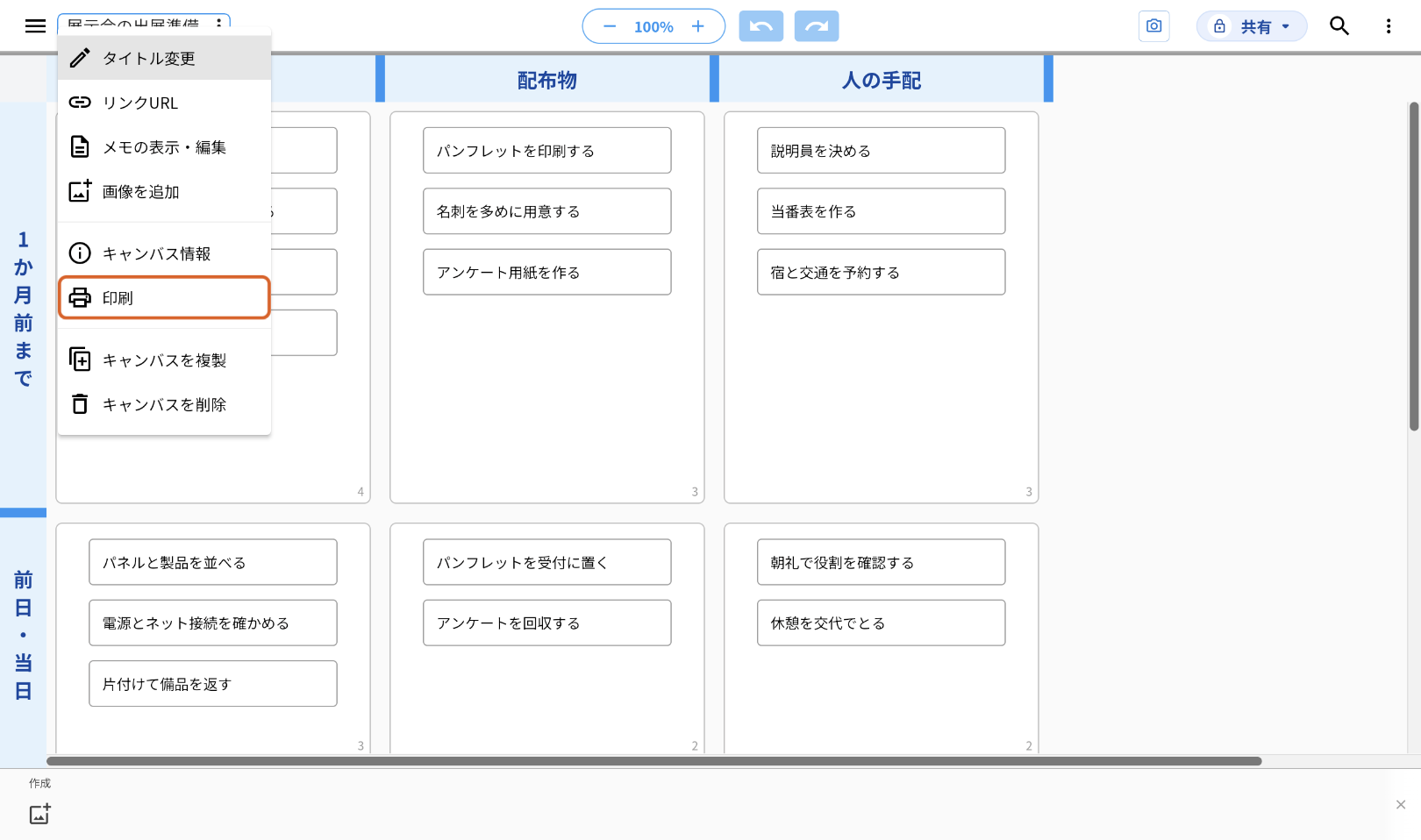 キャンバス「展示会の出展準備」で、左上のキャンバス名を押してメニューを開いた画面。メニューの中の「印刷」をオレンジの枠で示している