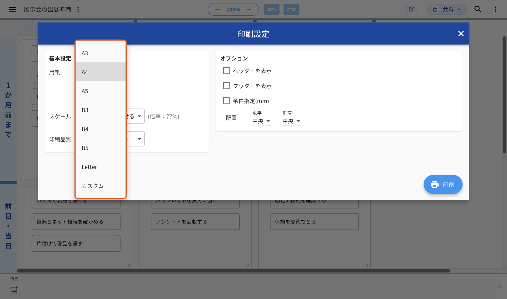 「印刷設定」で「用紙」を押し、選択肢を開いた画面。A3・A4・A5・B3・B4・B5・Letter・カスタムが並び、オレンジの枠で示している