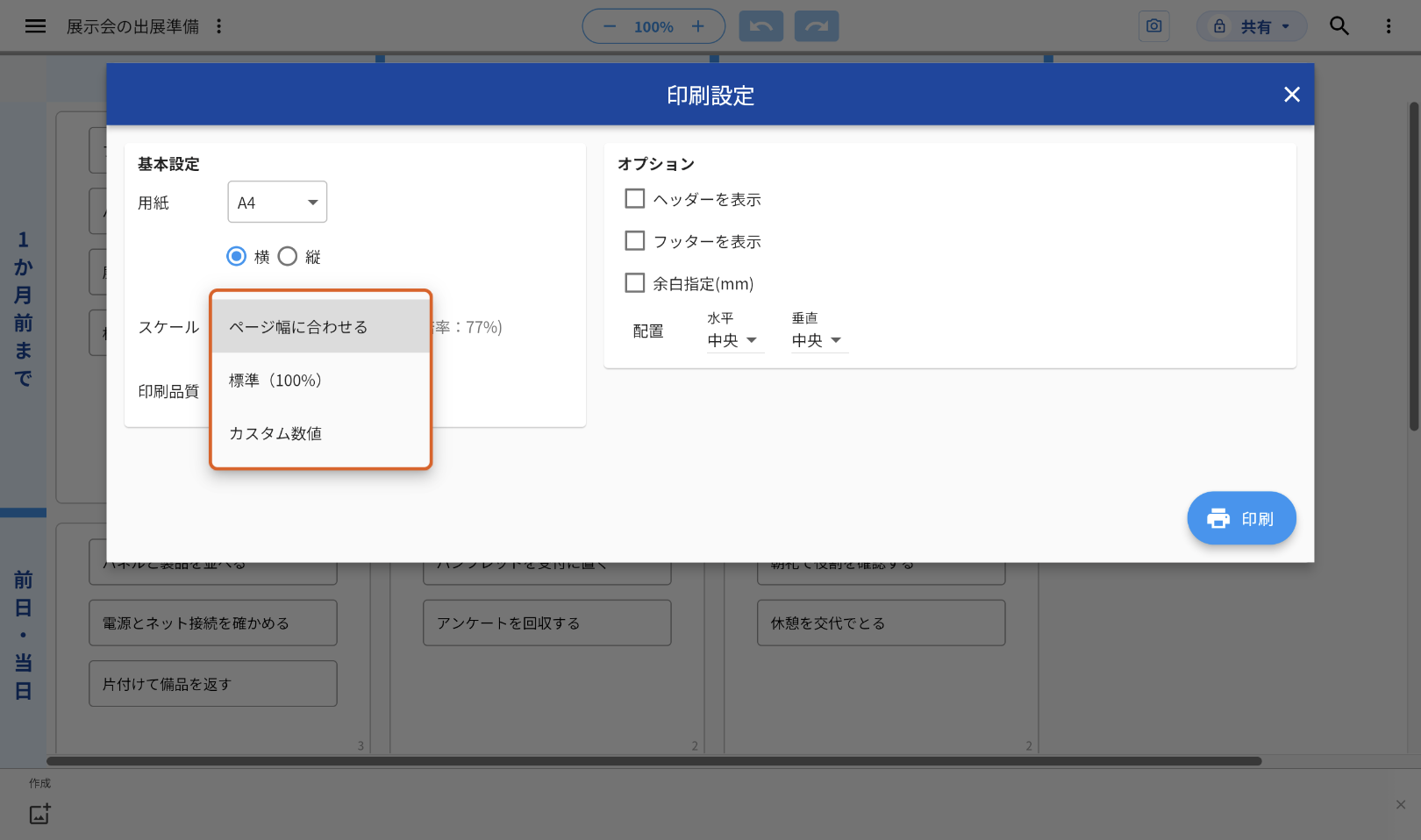 「印刷設定」で「スケール」を押し、選択肢を開いた画面。「ページ幅に合わせる」「標準（100%）」「カスタム数値」の3つが並び、オレンジの枠で示している