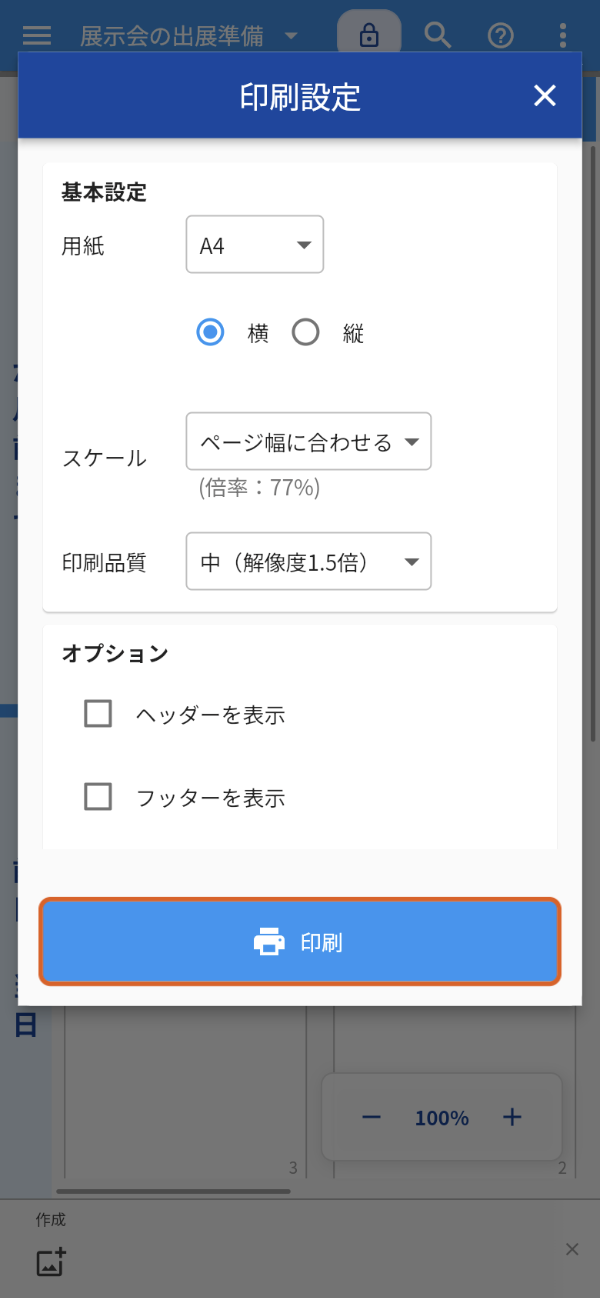 スマートフォン幅でidea Laneの「印刷設定」を開いた画面。基本設定とオプションが縦に並び、いちばん下の「印刷」のボタンをオレンジの枠で示している