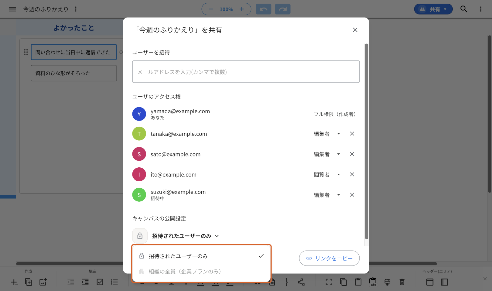 「キャンバスの公開設定」のメニューを開いた画面。「招待されたユーザーのみ」に印が付き、その下に薄い文字で「組織の全員（企業プランのみ）」がある。メニューをオレンジの枠で示している