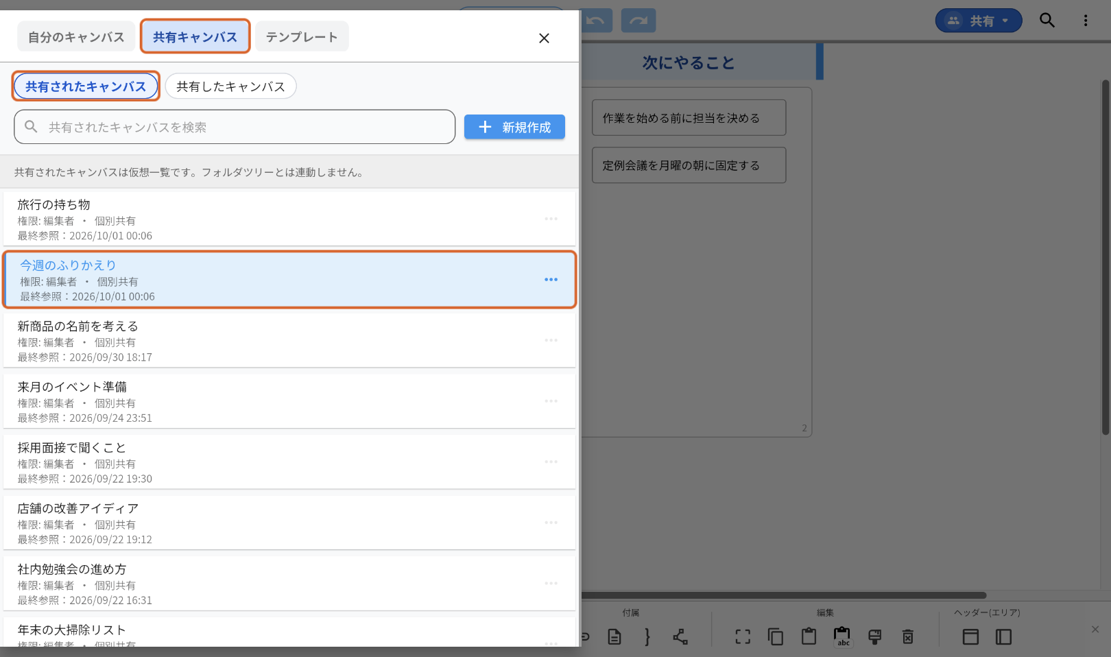 招待された人の画面。ファイルリストの上の「共有キャンバス」、その下の「共有されたキャンバス」、一覧の中の「今週のふりかえり」（権限: 編集者 ・ 個別共有）の行を、それぞれオレンジの枠で示している